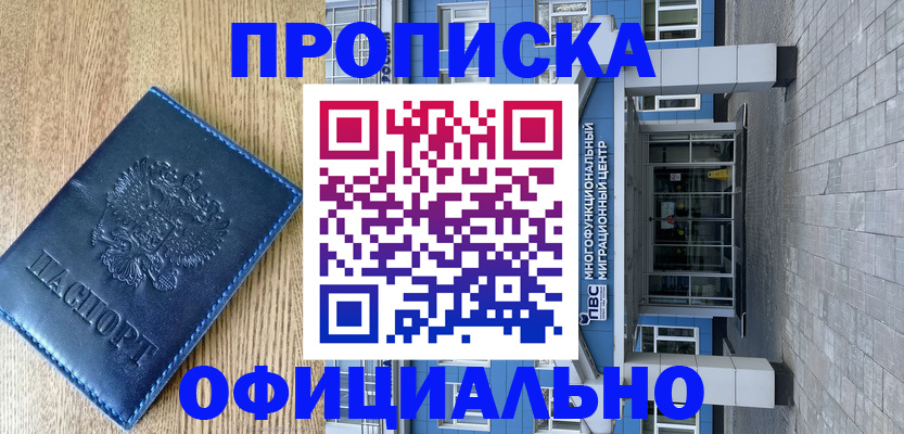 временная регистрация купить в Бийске